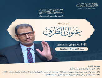 شرح كتاب عنوان الظرف في علم الصرف - فضيلة الأستاذ الدكتور/ عوض إسماعيل